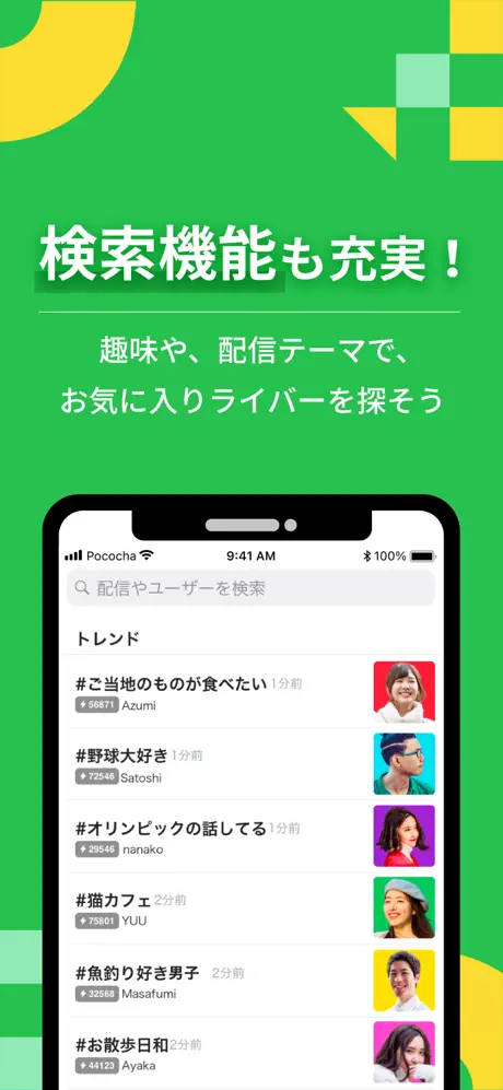 Pococha 検索機能画面
